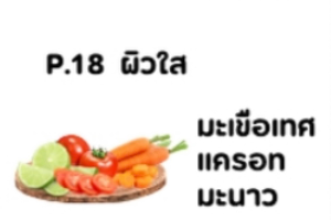 P18 ผิวใส