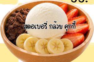 โยเกิร์ต + ทอปปิ้ง 3 อย่าง