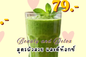 Beauty and Detox  (สูตรผิวสวย และดีท๊อกซ์)
