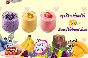 สมูทตี้โยเกิร์ต ผลไม้ 1 อย่าง