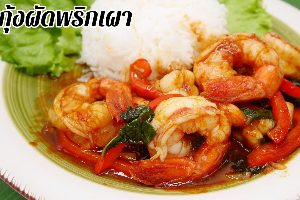 ข้าวผัดพริกเผากุ้ง 	បាយបង្គាឆាម្ទេសឆា	Rice with Stir Fried Chilli Paste Shrimp