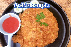 ข้าวไข่เจียวหมูสับ	បាយ​អូមេឡែតសាច់ជ្រូកចិញ្ច្រាំ	Rice with Omelette minced pork