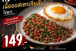 กระเพราเนื้อออสเตรเลียสับ