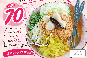 ขนมจีนสากแตก