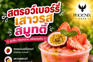 สตรอเบอร์รี่ เสาวรส