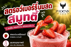 สตรอเบอร์รี่นมสด สมูทตี้
