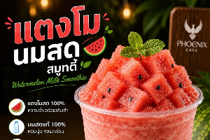 แตงโม นมสด