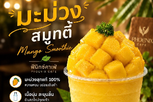 มะม่วง สมูทตี้