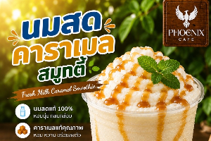 นมสดคาราเมลสมูทตี้