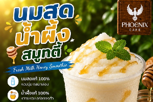นมสดน้ำผึ่ง สมูทตี้