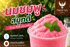 นมชมพู สมูทตี้
