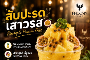 เสาวรส สับปะรส