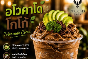 อโวคาโด โกโก้