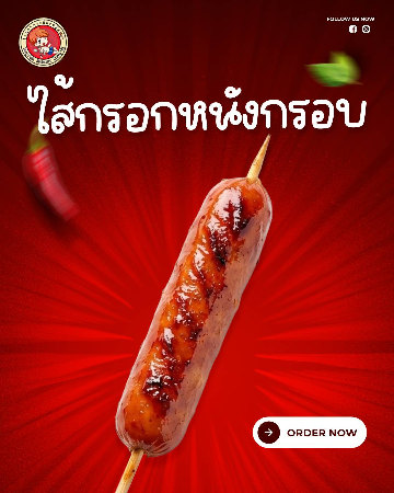 ไส้กรอกหนังกรอบ