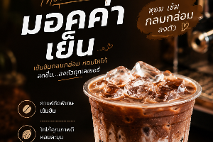 มอคค่าเย็น