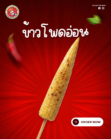 ข้าวโพดอ่อน