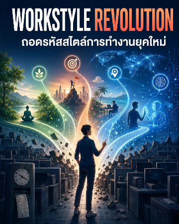 ถอดรหัสสไตล์การทำงานยุคใหม่
