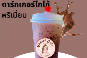 ดาร์กเกอร์โกโก้พรีเมี่ยม