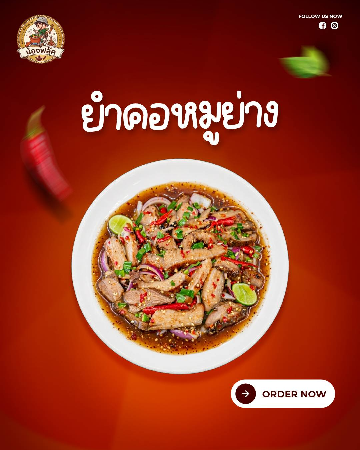 ยำคอหมูย่าง