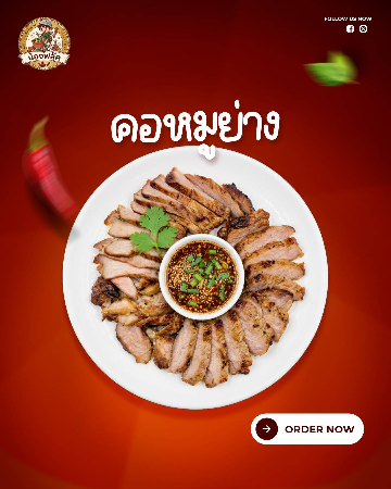 คอหมูย่าง