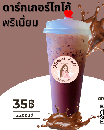 ดาร์กเกอร์โกโก้พรีเมี่ยม