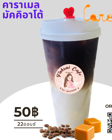 กาแฟสดคาราเมลมัคคออาโต้