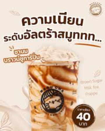 บราวน์ซูก้าปั่น (มารุชา)