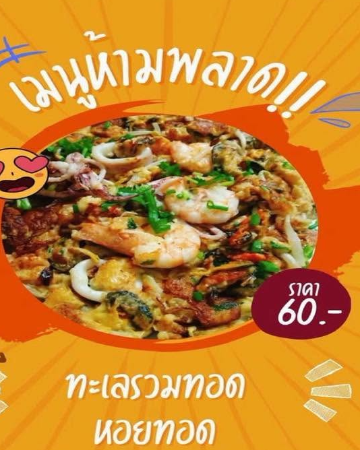 หอยทอด