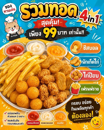 รวมทอด 4:1 (พร้อมดิปชีส1+ซอสมะเขือเทศ1+ซอสพริก1)