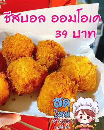 ชีสบอล พร้อมซอสมะเขือเทศ