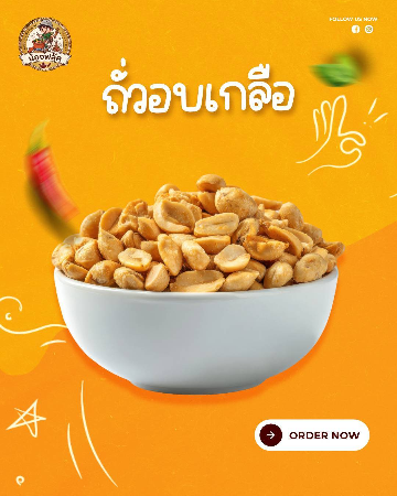 ถั่วอบเกลือ
