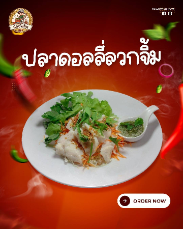 ปลาดอลลี่ลวกจิ้ม