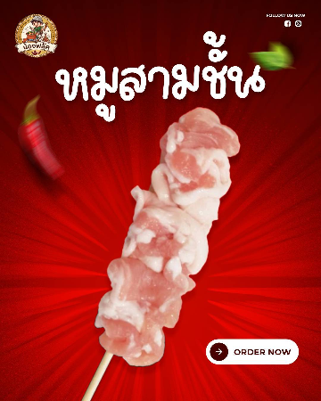  หมูสามชั้น [มล.]