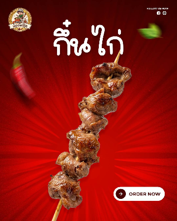 กึ๋นไก่ [มล.]