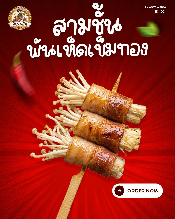 สามชั้นพันเห็ดเข็มทอง [มล.]
