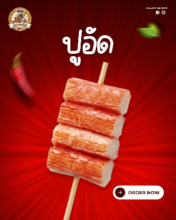 ปูอัด [มล.]