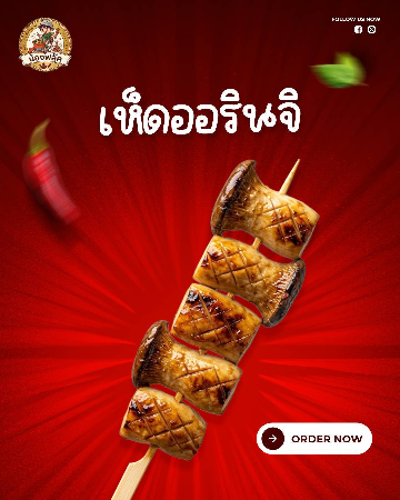 เห็ดออรินจิ [มล.]