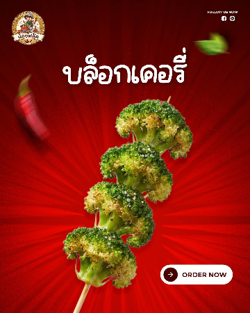 บล็อกเคอรี่ [มล.]