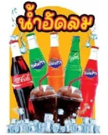 น้ำอัดลมแก้วโอ่ง