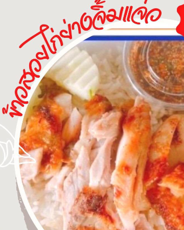 ข้าวหน้าไก่ย่าง+จิ้มแจ่ว