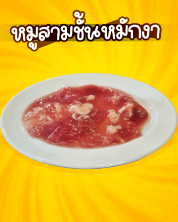 หมูสามชั้นหมักงา [มจ]