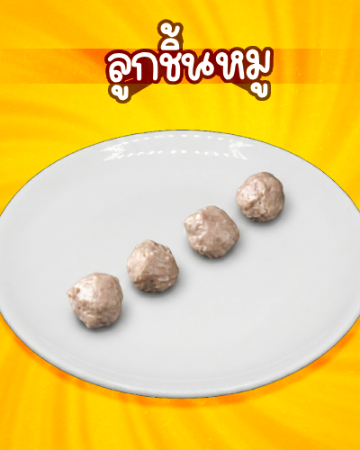 ลูกชิ้นหมู [มจ]