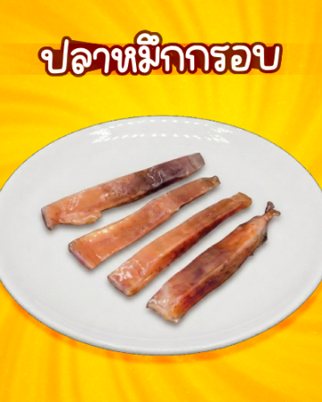 ปลาหมึกกรอบ [มจ]