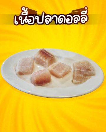 ปลาดอลลี่ [มจ]