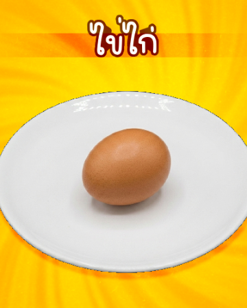 ไข่ไก่ [มจ]