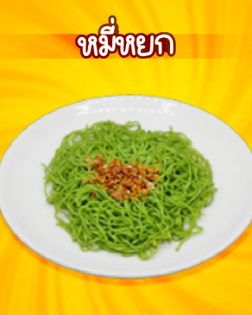 หมี่หยก [มจ]