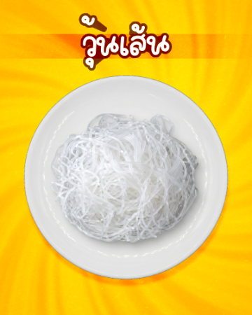 วุ้นเส้น [มจ]