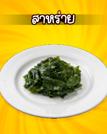 สาหร่ายวากาเมะ [มจ]