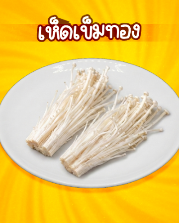 เห็ดเข็มทอง [มจ]