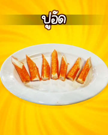 ปูอัด [มจ]
